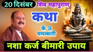 Day 6 Live🔴 201224 मेरठ उत्तर प्रदेश श्री शिव महापुराणpradeep Mishra live in Meerut Uttar Pradesh [upl. by Felton934]