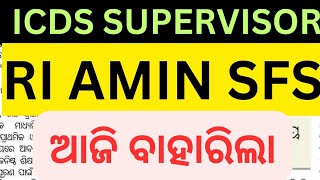 ICDS SUPERVISOR RI AMIN SFS ବାହାରିଲା  ANGANWADI SUPERVISOR RECRUITMENT  Ri amin recruitment [upl. by Leslee]