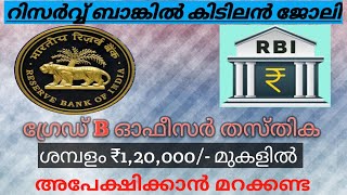 RBI യിൽ നിങ്ങൾക്ക് ആറക്ക ശമ്പളത്തോടെ ഒരു ഉയർന്ന ജോലി സ്വന്തമാക്കാം അവസരം പാഴാക്കരുതേ [upl. by Tiossem]