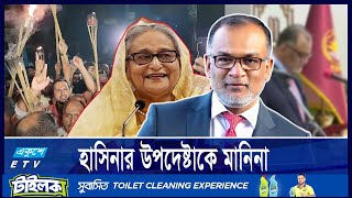 নতুন উপদেষ্টার বিরুদ্ধে মশাল মিছিল বঙ্গভবনে ঢোকার চেষ্টা  Ekushey ETV [upl. by Aisan]