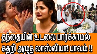 தந்தையை பார்க்காமல் இருக்க இது தான் காரணமா  லாஸ்லியாவுக்கு வந்த வினை [upl. by Collyer]