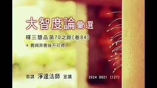 慈航淨院大智度論卷84 –  127240921義與非義皆不可得 [upl. by Auqinal]