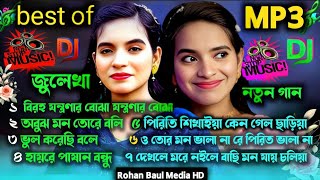 হিট বাউল গান  Banglar Baul Gaan জুলেখা সরকার বিচ্ছেদ গান  Baul Duniya 2024 Julekha MP3 song [upl. by Ruenhs]