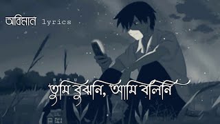 Oviman  lyrics  অভিমান  Tumi Bujhoni​ Ami Bolini​  Tanveer Evan  Piran Khan  Bangla Song 2021 [upl. by Jeanie]