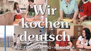 Wir kochen deutsch Eisbein Elena Swinzizkaja [upl. by Tamqrah]