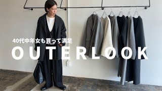 【秋冬コーデ】40代中年女も買って大満足！2024冬のOUTER LOOK！メルトンシリーズでコーディネート【40代ファッション】 [upl. by Eidderf]