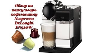 Обзор на капсульную КОФЕМАШИНУ Nespresso DeLonghi EN520W [upl. by Andersen]