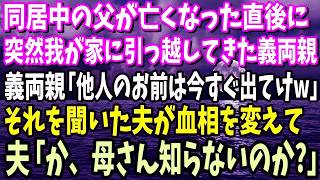 【スカッと】同居中の父が亡くなった直後に、突然我が家に引っ越してきた義両親「他人のお前は今すぐ出てけw」それを聞いた夫が血相を変えて、夫「か、母さん知らないのか？」実は… [upl. by Tica]