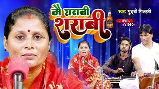 video  gazal  मै शराबी न था guddi gilahari [upl. by Doggett]