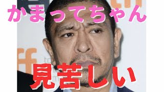 【松本人志】大御所の「かまってちゃん」は見苦しい。 [upl. by Ennaeerb198]