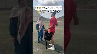 لما اخيرا تفوز على امك بكرة القدم  النهاية اسطورية🤣🔥 العالمالعربي football [upl. by Edithe561]