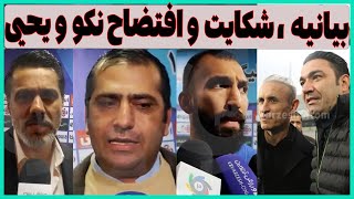 مصاحبه نکونام و گل محمدی بعد از بازی استقلال  پرسپولیس [upl. by Yesnil]