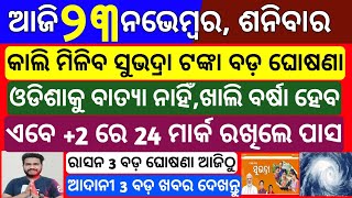 Odisha News  23 November 2024 Morning news  Subhadra yojana money transfer Upstox app earn money [upl. by Billat158]