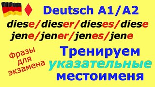 А1А2 ГРАММАТИКА В УСТНОЙ РЕЧИ УКАЗАТЕЛЬНЫЕ МЕСТОИМЕНИЯDEMONSTRATIVPRONOMEN deutsch немецкий [upl. by Ibbed]