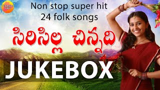 Siricilla chinnadi Super Hit 24 Folk Songs Telugu  Latest Telangana Folk Songs  Janapada Songs [upl. by Nylyrehc]