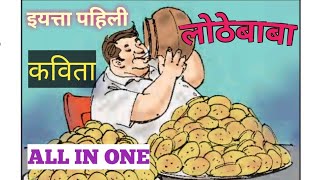 लोठेबाबा  Lothe baba  इयत्ता पहिली मराठी कविता  standard 1st poem  marathi  educational video [upl. by Sigmund359]