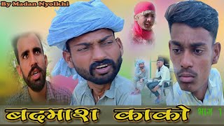 बदमाश काको । Rajasthani Haryanvi Comedy । Madan nyolkhi comedy । rajasthanicomedy rok rokeyaboy [upl. by Nesnej]