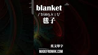 【英文單字144】blanket [upl. by Ila]