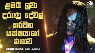 අධ්‍යනයන්ට අනුව වැඩියෙන්ම බය හිතෙන කතාවට තේරුන චිත්‍රපටය😱 SINISTER Movie Explained in Sinhala  RA [upl. by Uzzial]