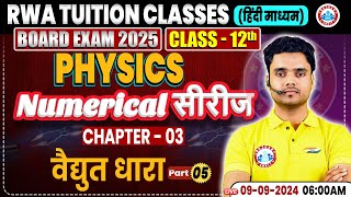 Class 12 Physics Chapter 3  वैद्युत धारा  12th Physics Numerical Series By RWA [upl. by Nesnar]