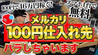 【メルカリ】100円仕入れ！初心者でも月10万円稼げる仕入先3選！0から10万円稼ぐまでの流れを暴露します【せどり】【物販】【副業】 [upl. by Ahc901]