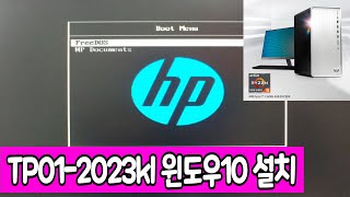 HP파빌리온 TP012023kl에 윈도우10 설치라이젠5 세잔 5600G 내장  생발티비 [upl. by Dorcus402]