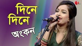 দিনে দিনে খসিয়া পড়িবে  Dine Dine Khoshiya Poribe  AB amp Ankon  Channel I  IAV [upl. by Erdnad386]