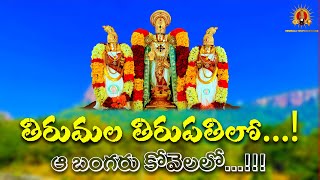 Tirumala Tirupati lo quotAa Bangaru kovelaloquot Song in Telugu 4K [upl. by Atteloj186]