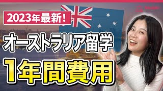 【2023年最新費用】オーストラリア留学：1年間いくら必要？ オーストラリア留学 オーストラリア留学費用 [upl. by Reidar]