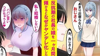 【漫画】社長に頼まれ反抗期の娘を陰キャの俺が預かる事に。最初は超塩対応だったがある日を境にベタベタくっついてきて遂には「結婚しないとパパに言いつける」と言い出した…【恋愛漫画】 [upl. by Duwad]