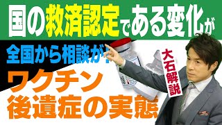 ワクチン後遺症に対する国の救済認定にある変化が！ 救われる人は増えるのか？【大石が深掘り解説】 [upl. by Luaped]