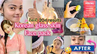 හැමෝම හොයන ඒ face pack එක 😍  homemade face pack  live results බලමූ 😱 facepack [upl. by Sheela763]