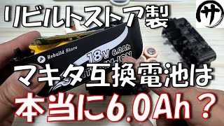 【必見】マキタの互換バッテリーの老舗日本企業「リビルトストア」の互換バッテリーを徹底検証した結果ｗ [upl. by Leamaj792]