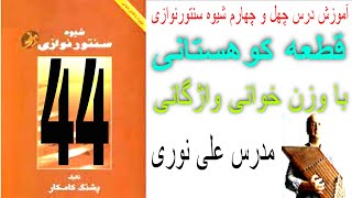 درس چهل و چهارم شیوه سنتور نوازی قطعه کوهستانی همراه با وزن خوانی وآزگانی مدرس علی نوری [upl. by Arytas]