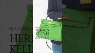 【エルメス ケリー28】身長別比較155cm 158cm 167cmで持ってみた  Hermes kelly 28 容量比較  Kelly28 kellyhermeskelly [upl. by Nibram]