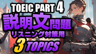 【TOEIC Part 4】リスニング説明文問題の練習問題3問 Vol7 聞き流しにも対応するリスニング用の練習問題 [upl. by Aem653]