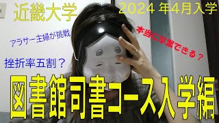 近畿大学司書コース【2024年入学編】 [upl. by Roche]