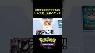 ネタなしで5連勝するためにガチで考えたら「ピカソ史上最強のデッキ」ができたｗｗｗｗ ポケポケ ポケモン ポケモンカード ポケカ [upl. by Suoicserp]