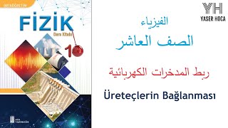 10 Sınıf  Fizik  Üreteçlerin Bağlanması   ربط المدخرات الكهربائية [upl. by Gerita830]