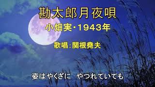 小畑実「勘太郎月夜唄」 歌唱：関根堯夫 懐メロ大使：春日一郎 字幕入り [upl. by Ehrman]