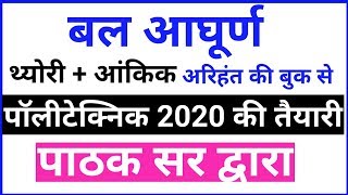 बल आघूर्ण पॉलीटेक्निक क्लास  physics online class for polytechnic entrance exam 2020 [upl. by Nywg606]