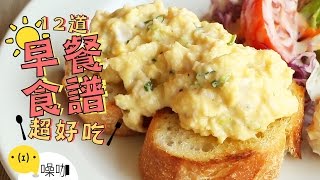 12道好吃早餐食譜！CP值高到離開地球表面！12 Easy Breakfast Recipes｜做吧噪咖｜噪咖 [upl. by Nim]