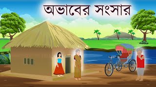 অভাবের সংসার bangla cartoon video [upl. by Nahseez]