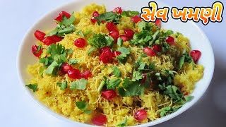 ગુજરાતી સેવ ખમણીની આસાન રેસિપી  sev khamani recipe in gujarati [upl. by Gariepy]