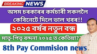 ৰাজ্যিক কেবিনেটে অনুমোদন দিলে চৰকাৰী বন্ধৰ তালিকাত  Assam state holiday list 2025 [upl. by Yllut]