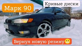 Марк 2 90Кривые дискиОшибка продавца шинДеньги на ветер Тест драйв20 серия марк90марк 2 [upl. by Les]