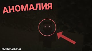 ВЫЖИВАНИЕ С МОДОМ THE ANOMALY МАЙНКРАФТ  1 ЧАСТЬ [upl. by Hutchison]