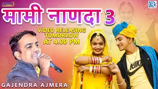 मामी नाणदा 3  Gajendra Ajmera new song 2019  चूड़ी चमकेली chudi chamkeli [upl. by Halilad]