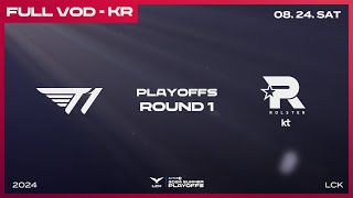 T1 vs KT  1라운드 2경기  우리은행 2024 LCK 서머 플레이오프 [upl. by Eenhpad]