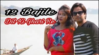 12 Bajile Dil Ki Ghari Re  ১২ বাজিলে দিল কি ঘড়ি রে  Bengali Romantic Song  Rupa Kashyap [upl. by Oznarol]